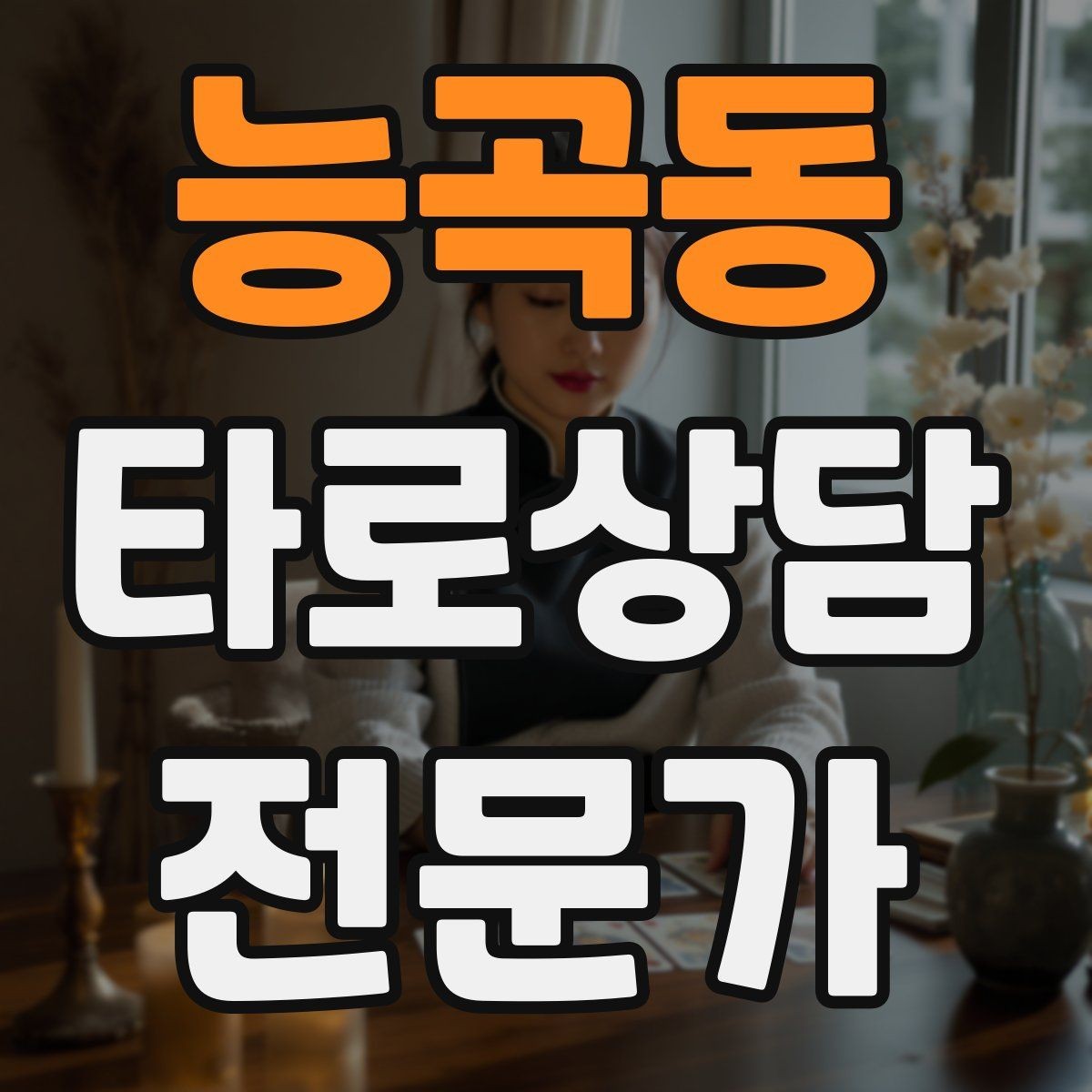 능곡동 타로상담전문가 자격증 내담자 감정에 공감하면서도 중립 지키기
