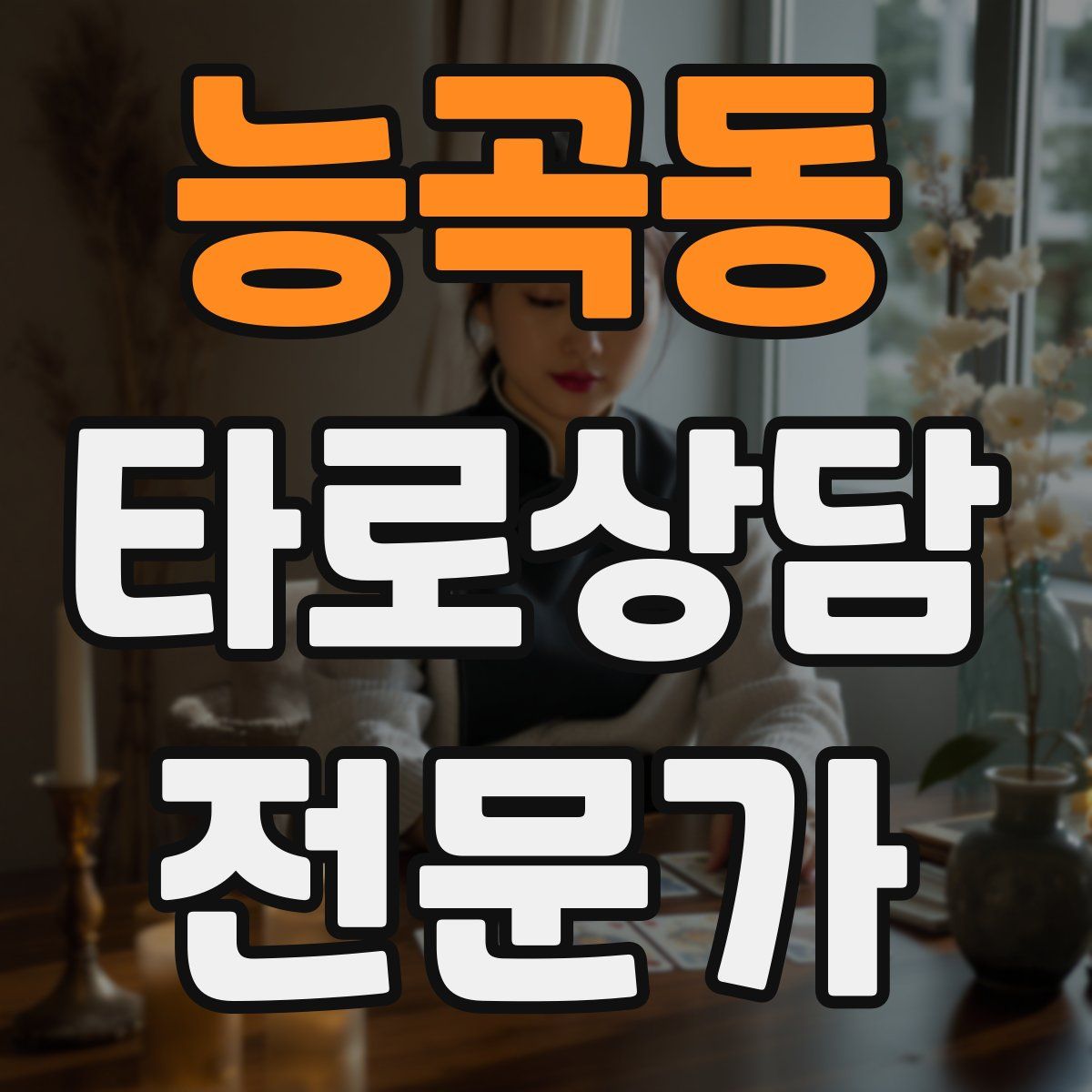 능곡동 타로상담전문가 자격증