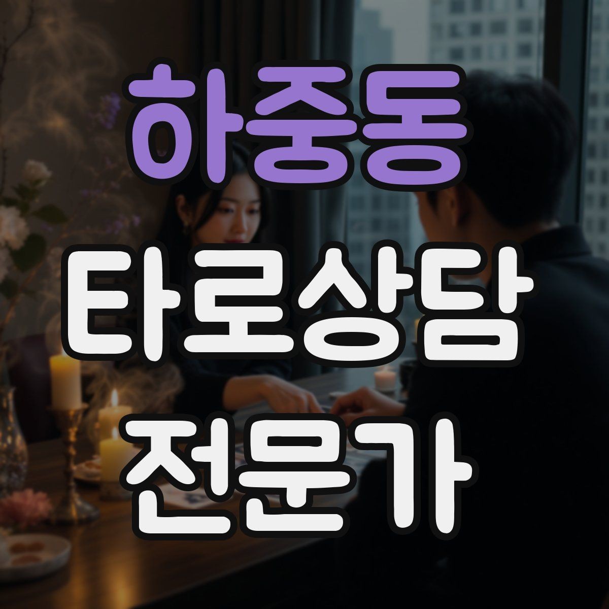 하중동 타로상담전문가 자격증 SNS에서 과하지 않게 홍보하는 법