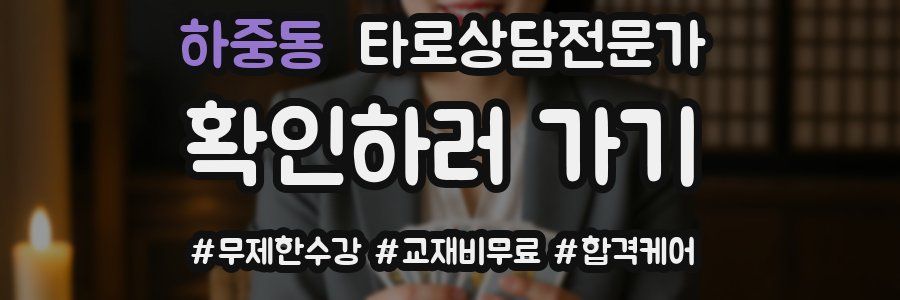 하중동 타로상담전문가 자격증