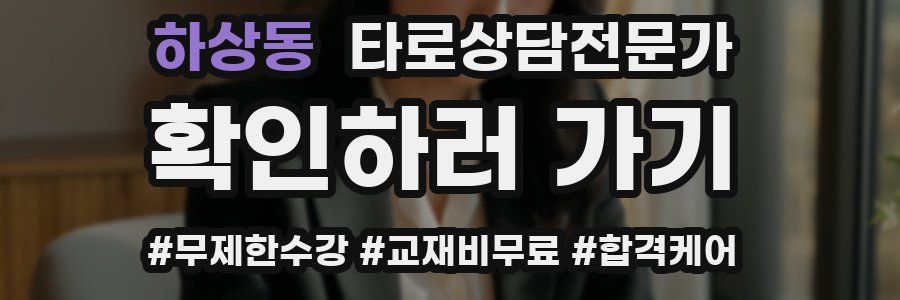 하상동 타로상담전문가 자격증