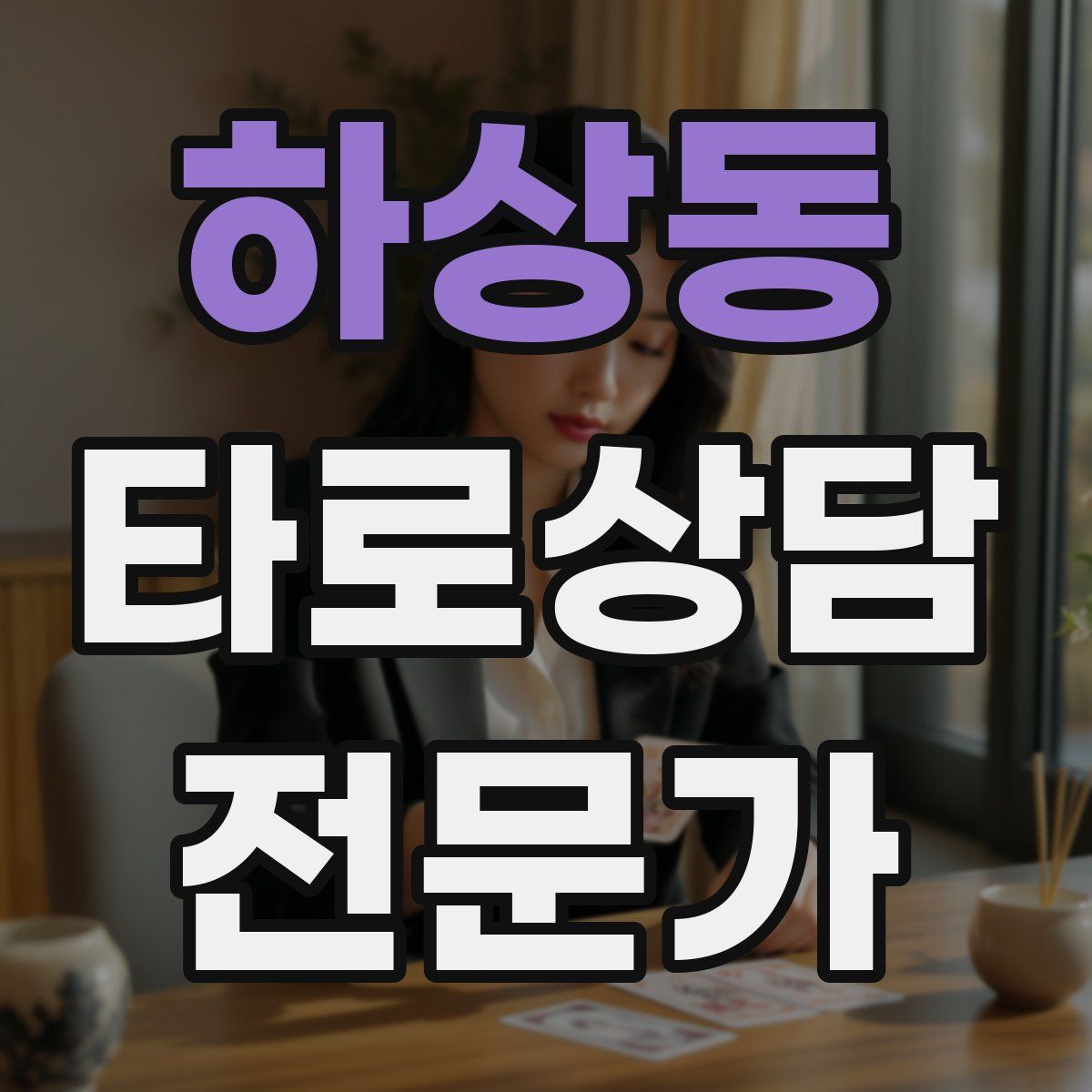 하상동 타로상담전문가 자격증