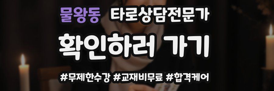 물왕동 타로상담전문가 자격증