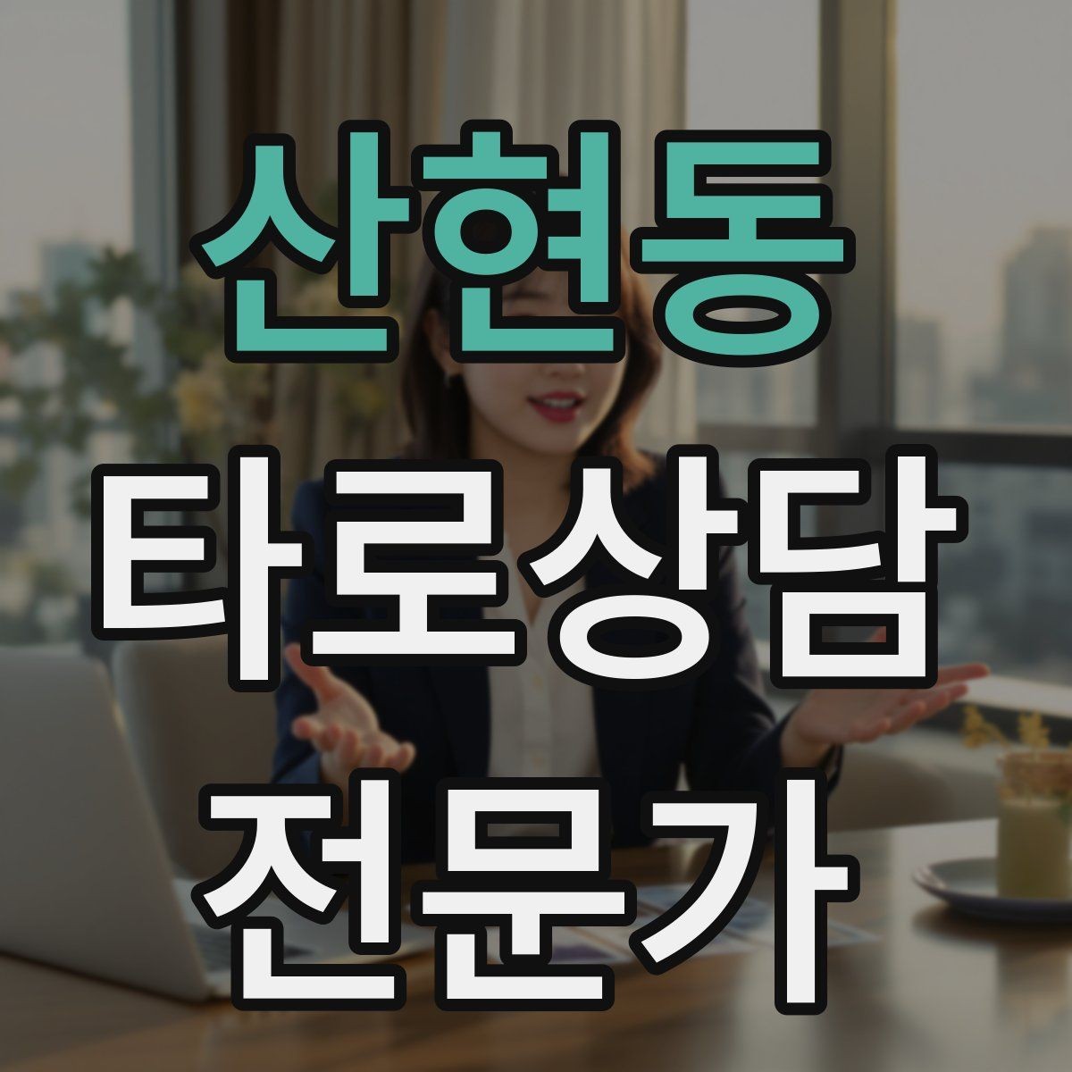 산현동 타로상담전문가 자격증 역방향을 방해 요인으로 읽는 방법
