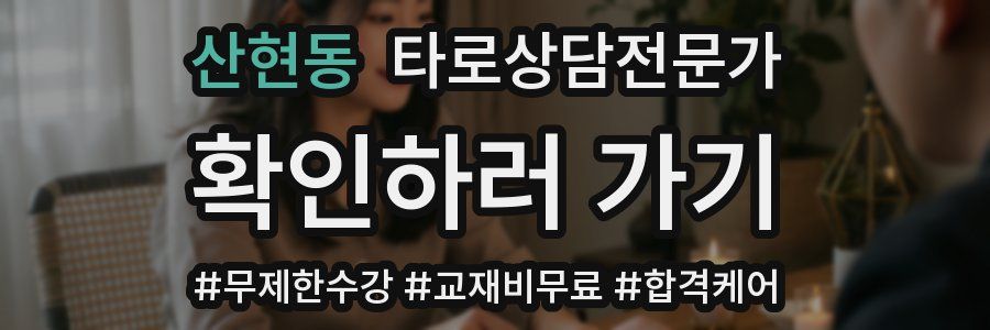 산현동 타로상담전문가 자격증