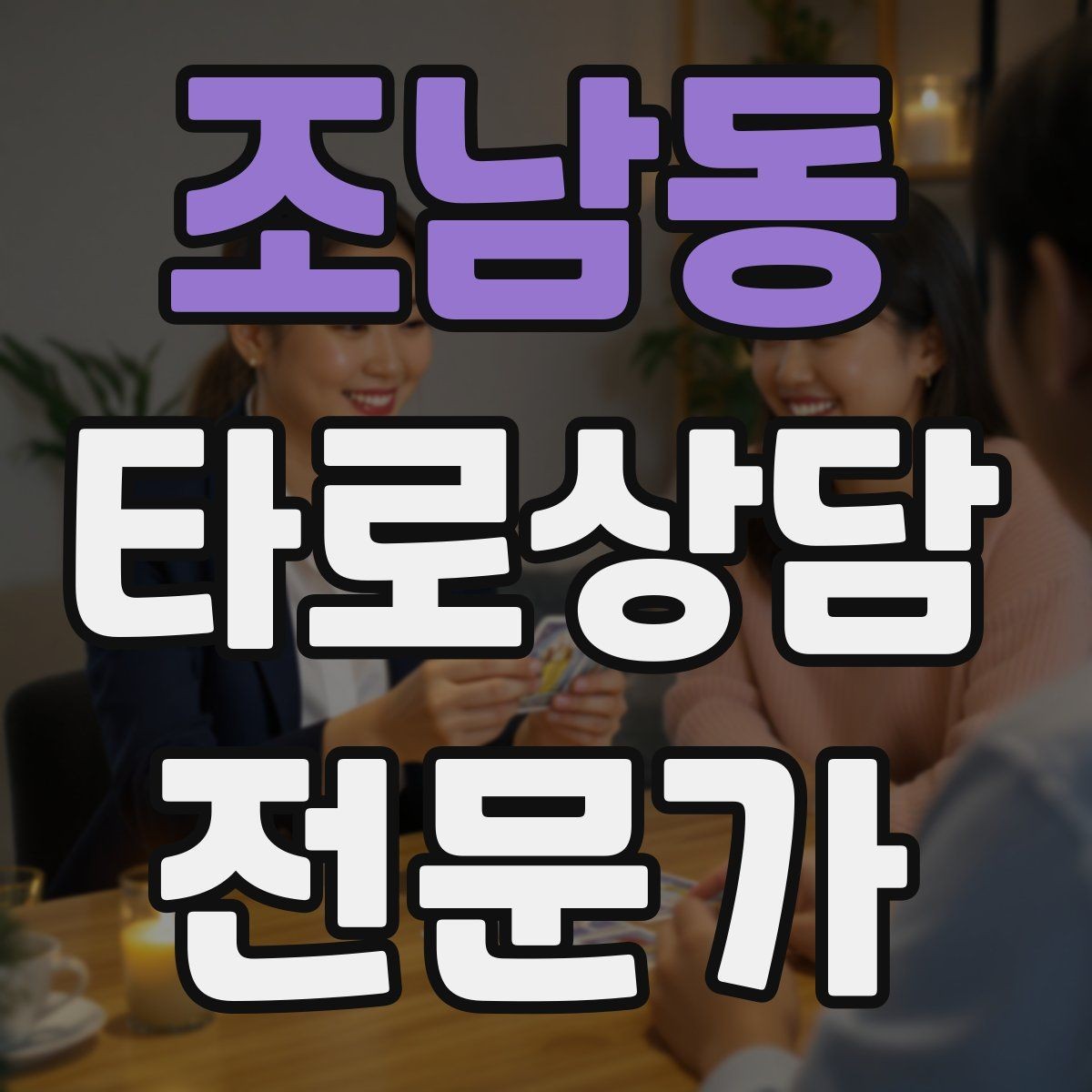 조남동 타로상담전문가 자격증 상담 후 체크인 메시지를 보내도 될까