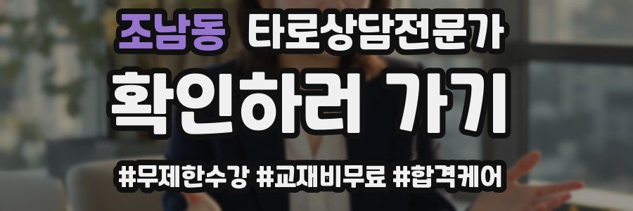 조남동 타로상담전문가 자격증