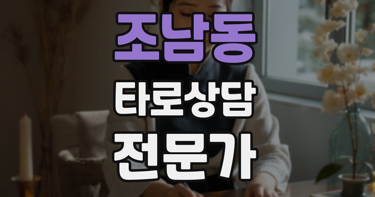 조남동 타로상담전문가 자격증