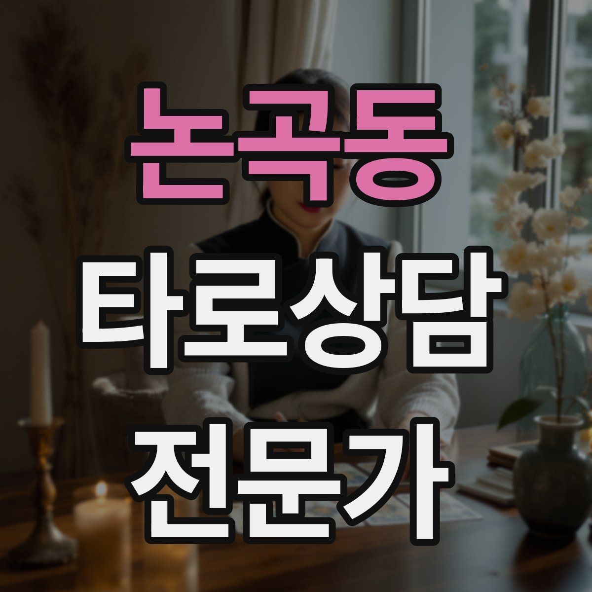 논곡동 타로상담전문가 자격증 상징을 과하지 않게 활용하는 법