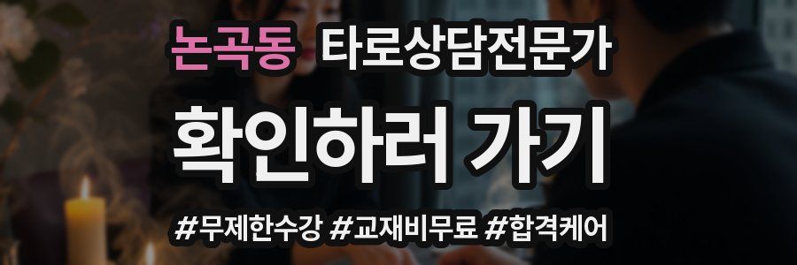 논곡동 타로상담전문가 자격증