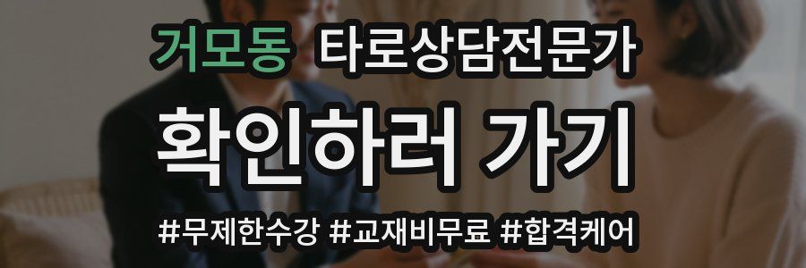 거모동 타로상담전문가 자격증
