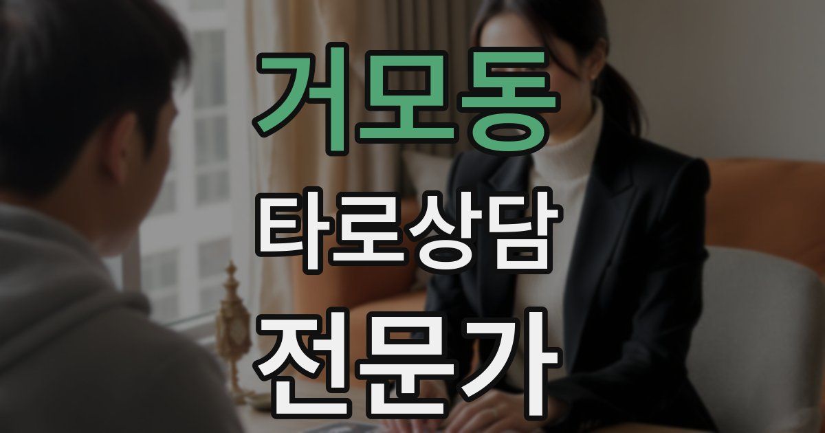 거모동 타로상담전문가 자격증
