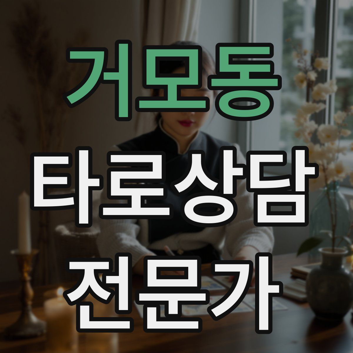 거모동 타로상담전문가 자격증