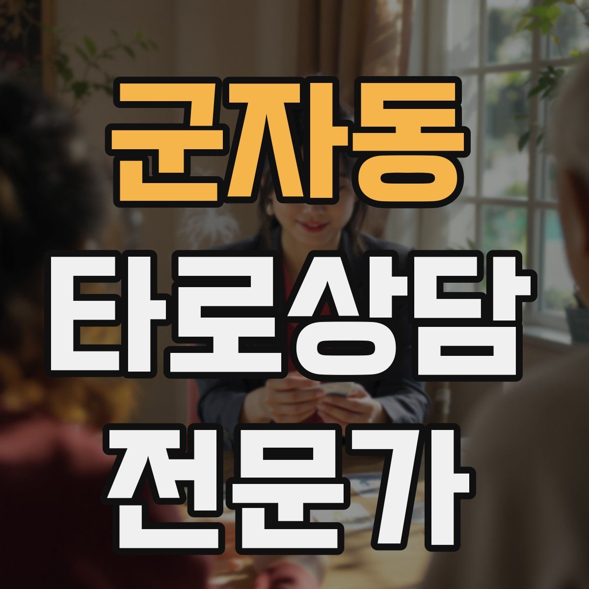 군자동 타로상담전문가 자격증