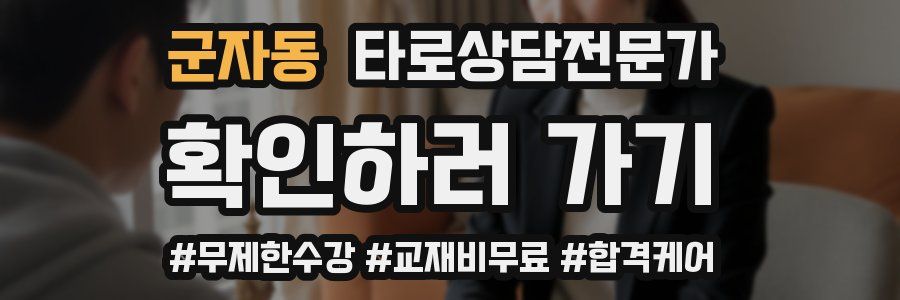 군자동 타로상담전문가 자격증