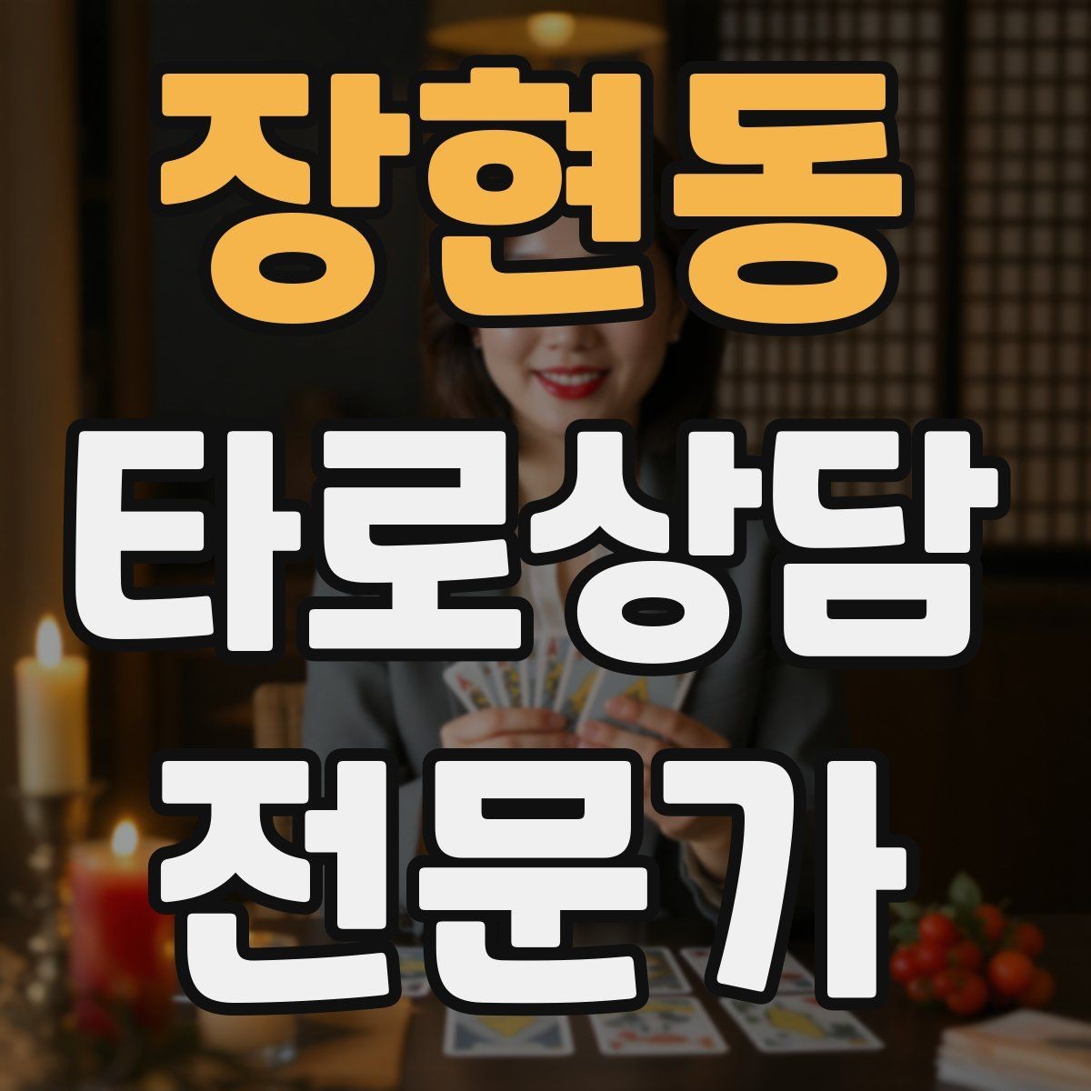 장현동 타로상담전문가 자격증 선택형 질문에 강한 스프레드 구성
