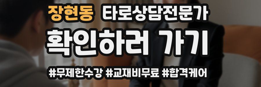 장현동 타로상담전문가 자격증