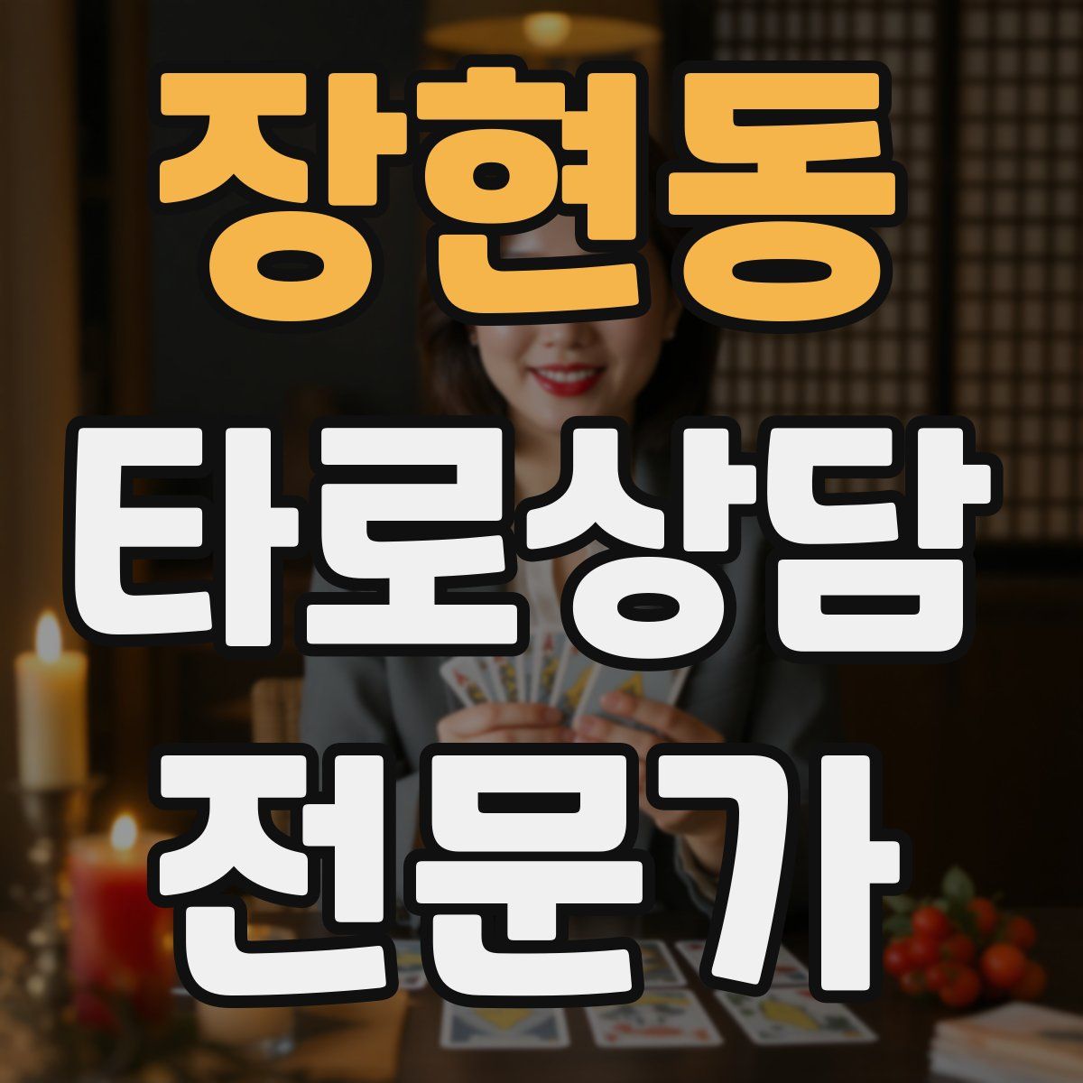 장현동 타로상담전문가 자격증
