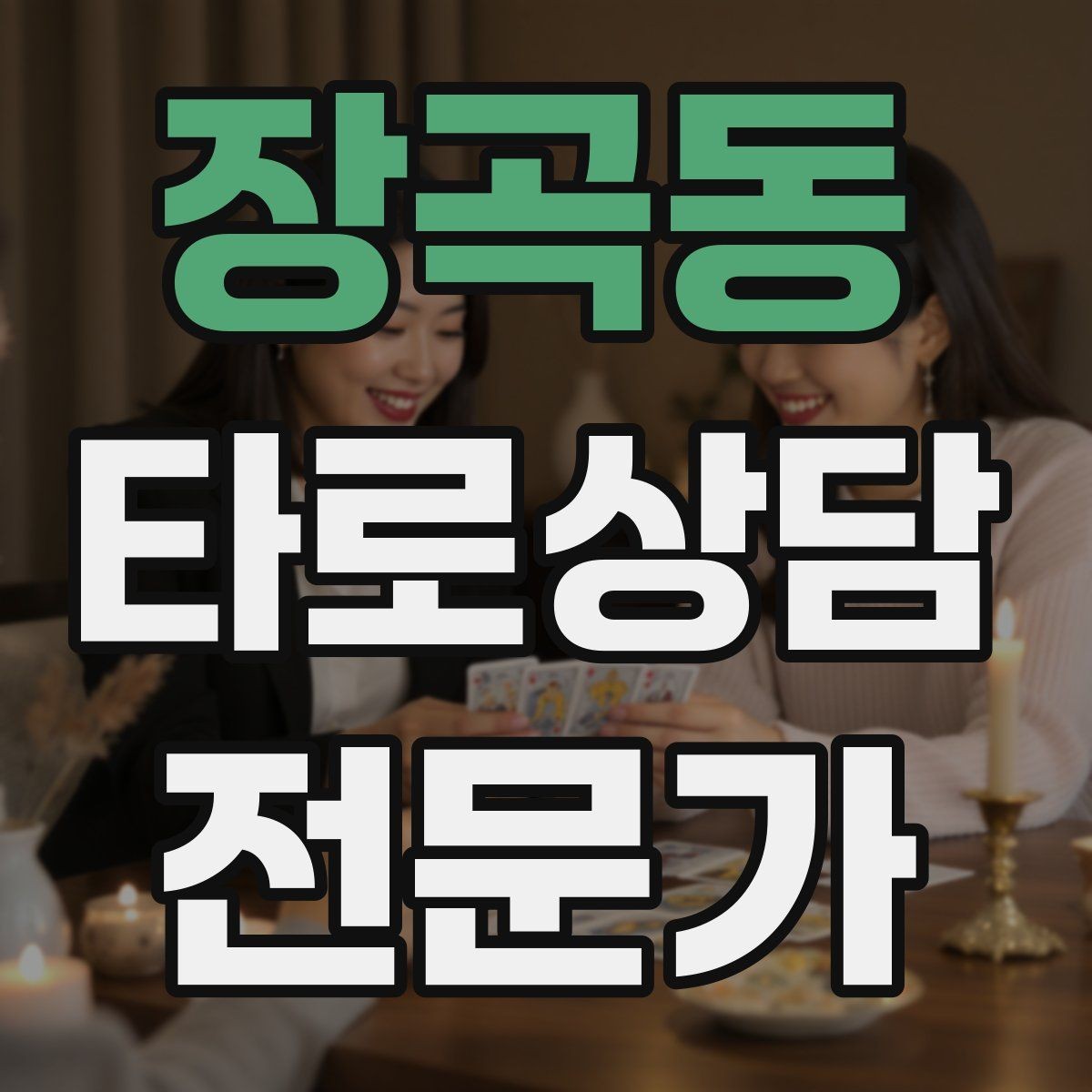 장곡동 타로상담전문가 자격증 경고 메시지를 현실적으로 말하는 방법
