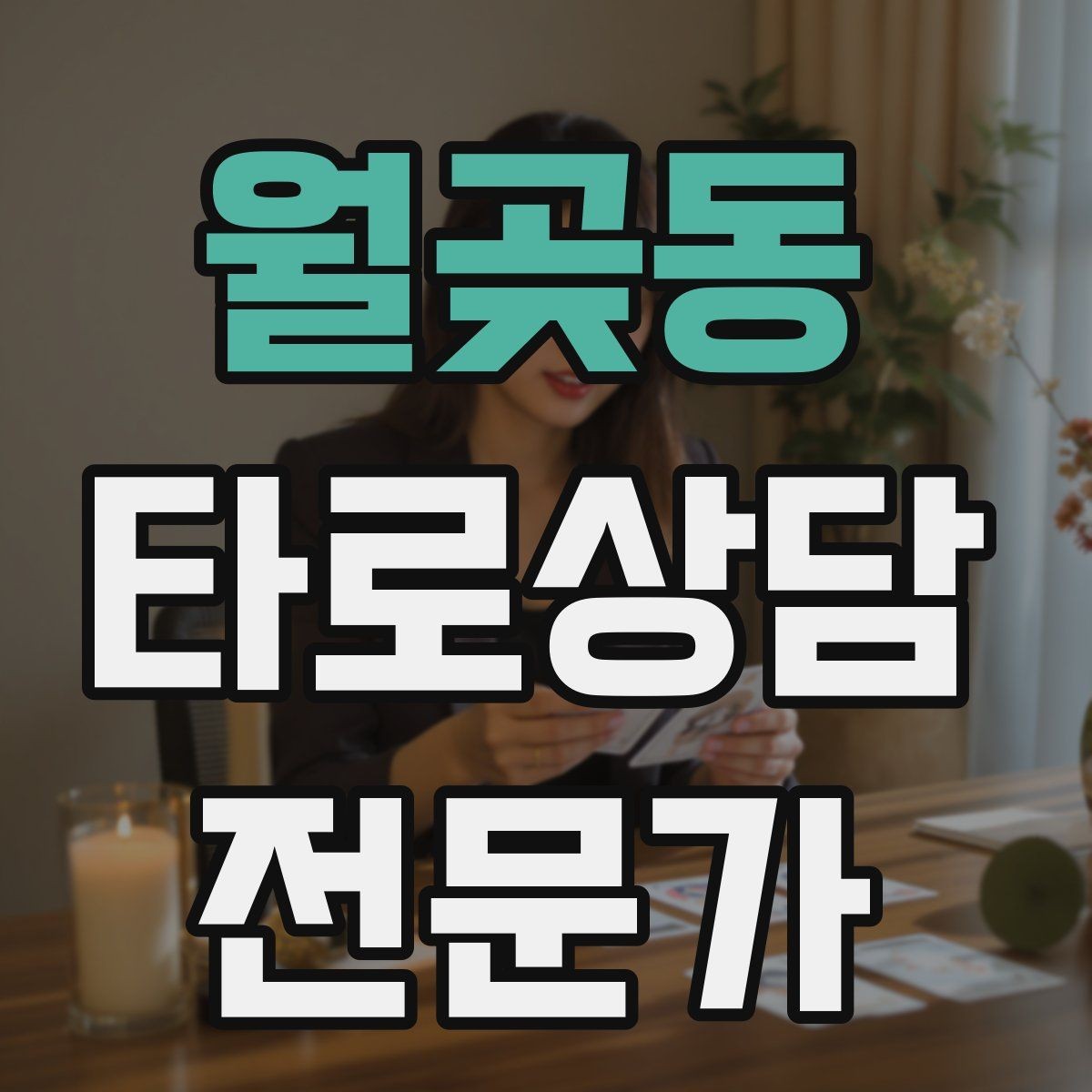월곶동 타로상담전문가 자격증 집중도를 지키는 시간 배분 전략
