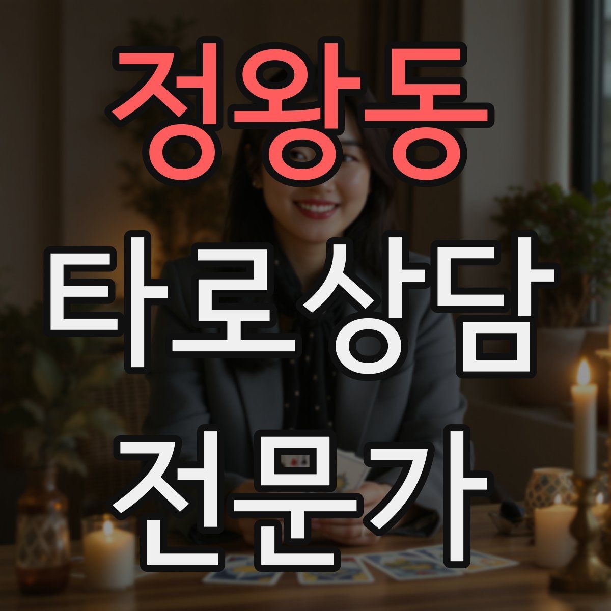 정왕동 타로상담전문가 자격증 커플 상담을 진행할 때 지켜야 할 원칙