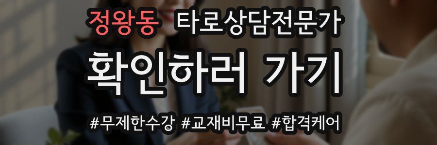 정왕동 타로상담전문가 자격증