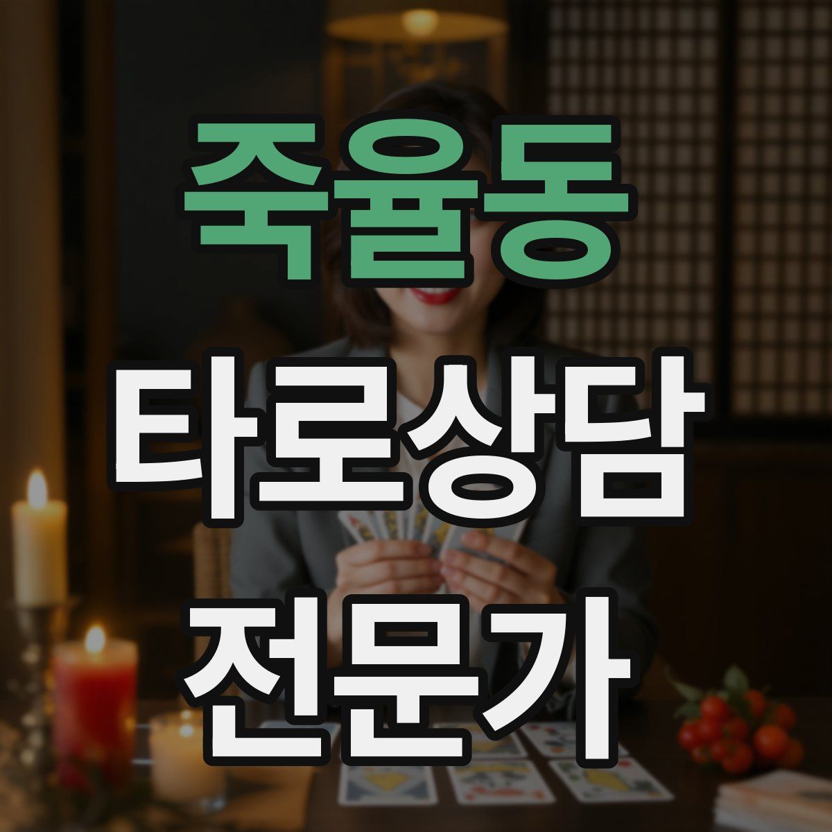 죽율동 타로상담전문가 자격증