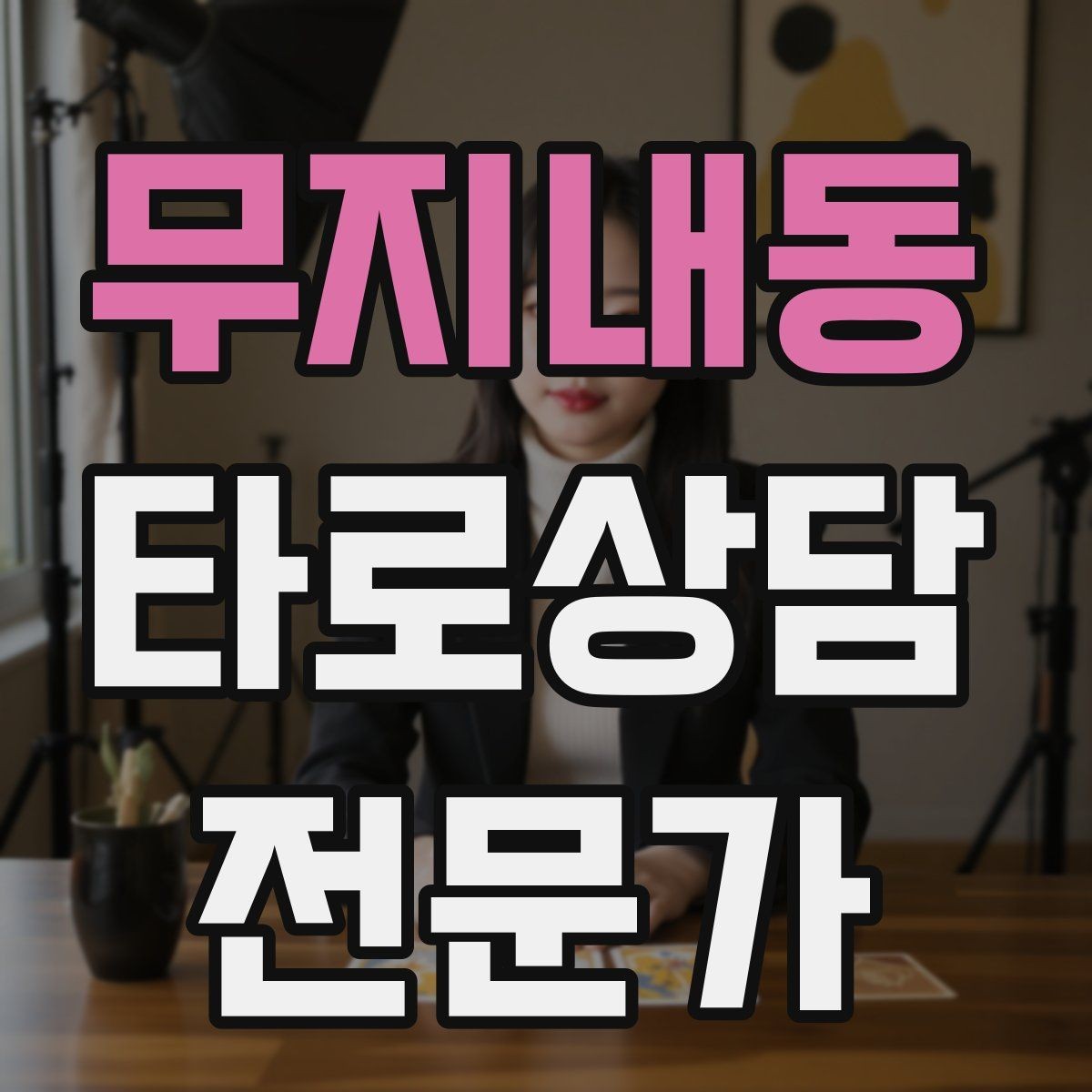 무지내동 타로상담전문가 자격증 상담에서 금지 주제를 미리 공지하는 방법