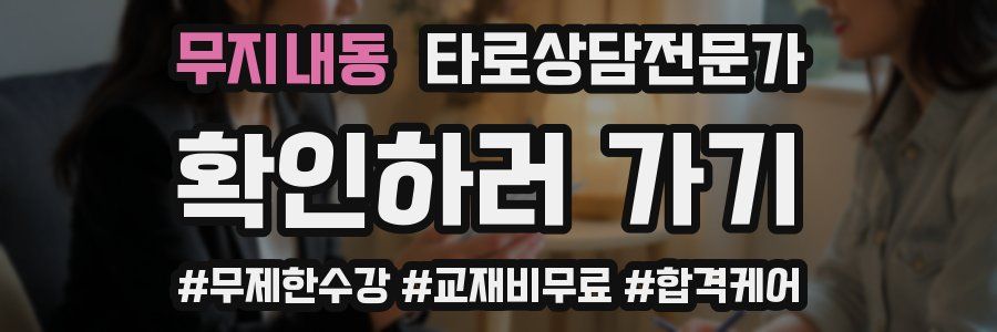 무지내동 타로상담전문가 자격증