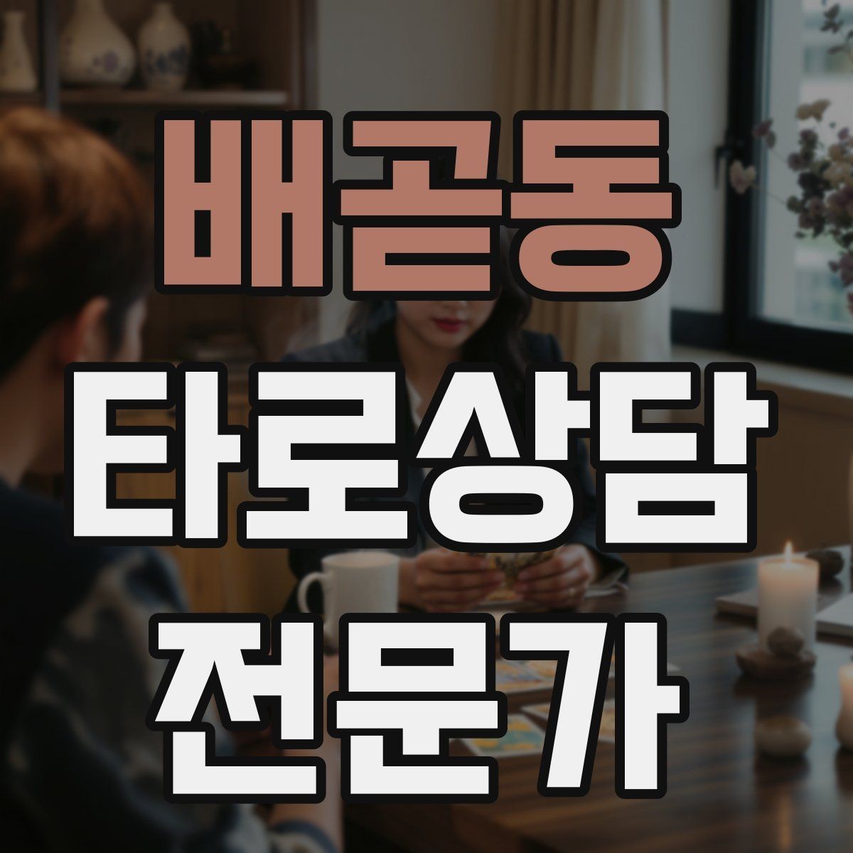 배곧동 타로상담전문가 자격증 상담 실력과 운영 능력을 함께 키우는 루틴