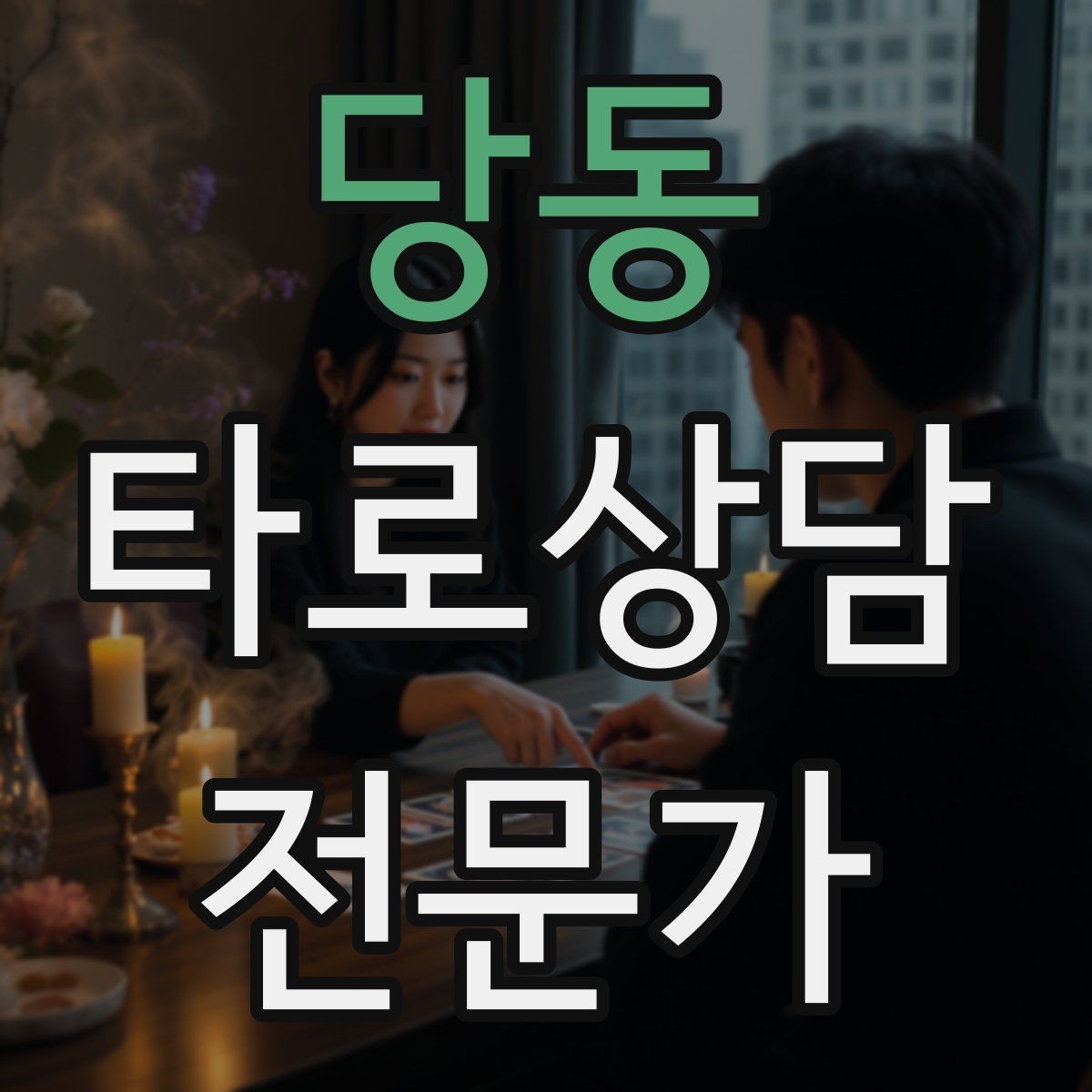 당동 타로상담전문가 자격증 상담 중 녹음 요청이 있을 때 대응