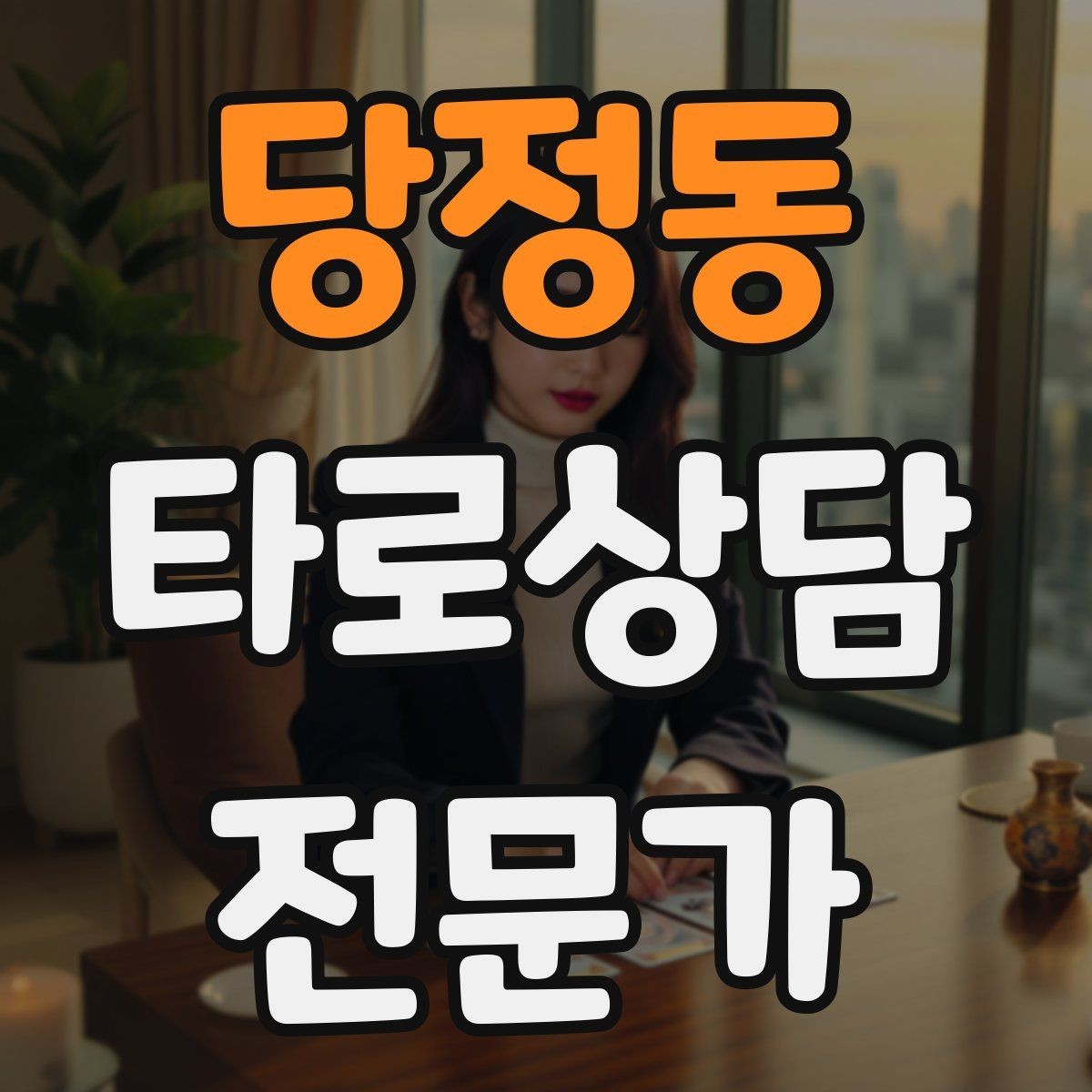 당정동 타로상담전문가 자격증 건강 법률 질문을 받았을 때 안전한 안내