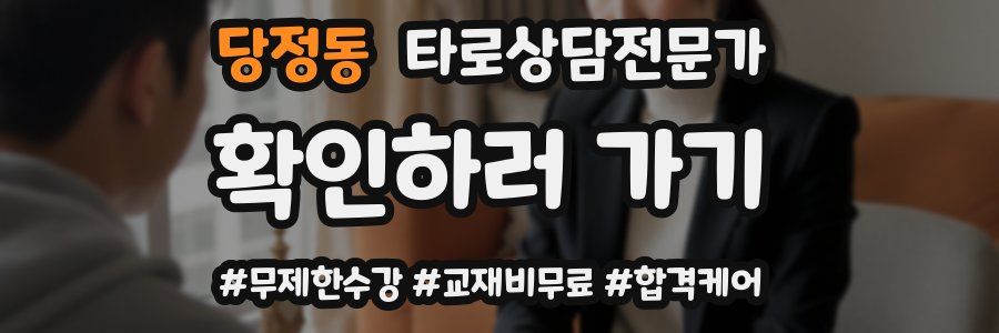 당정동 타로상담전문가 자격증