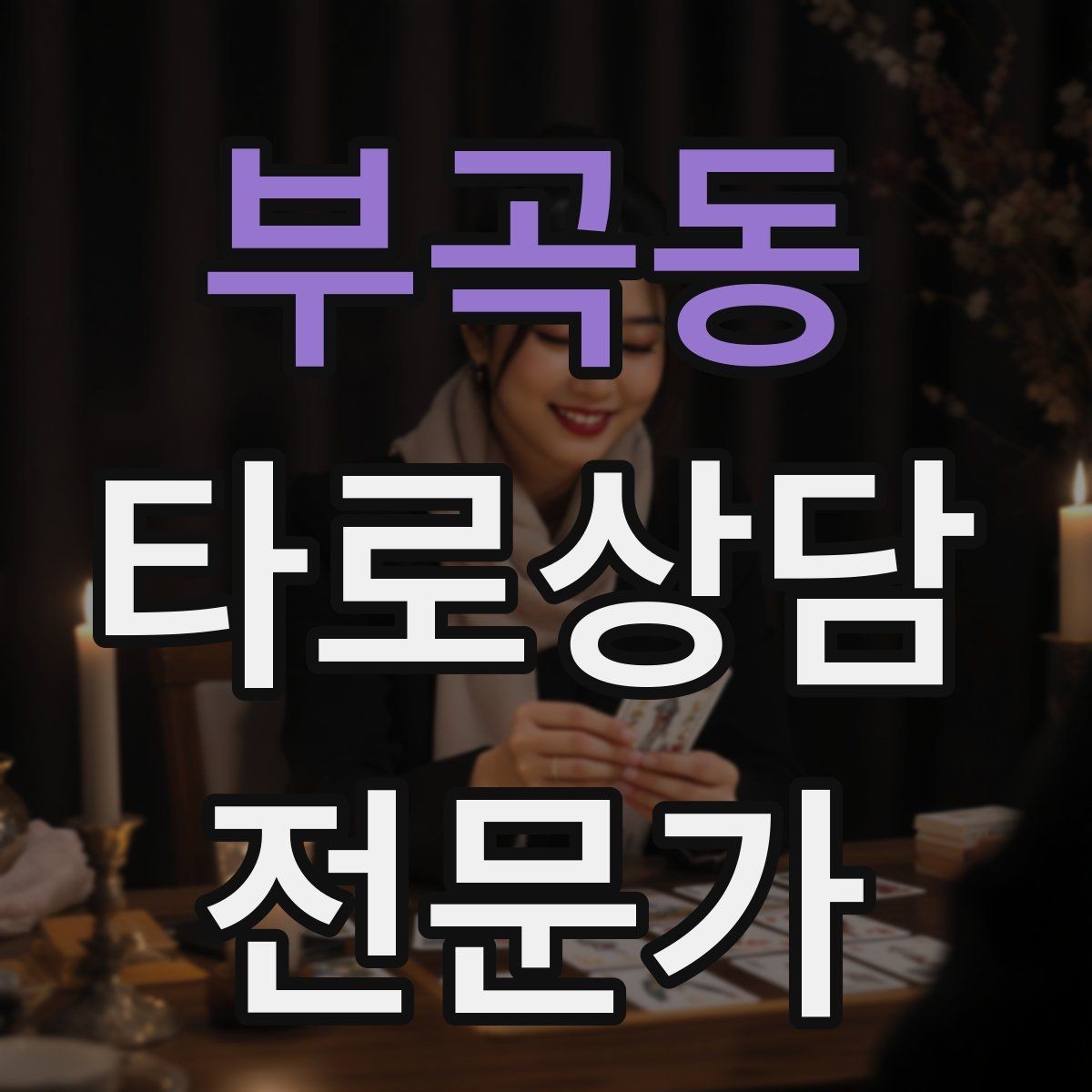 부곡동 타로상담전문가 자격증 과거 현재 미래 스프레드의 올바른 쓰임