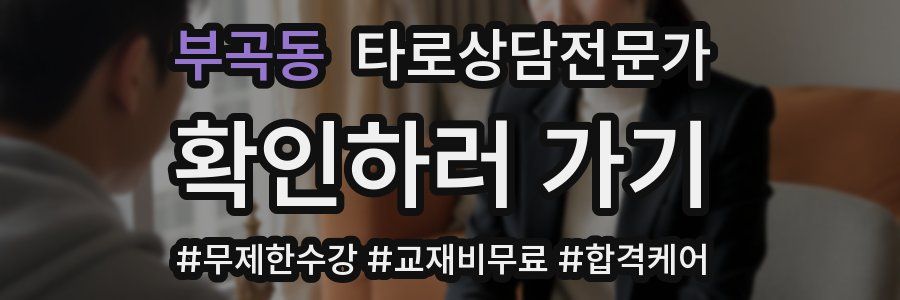 부곡동 타로상담전문가 자격증