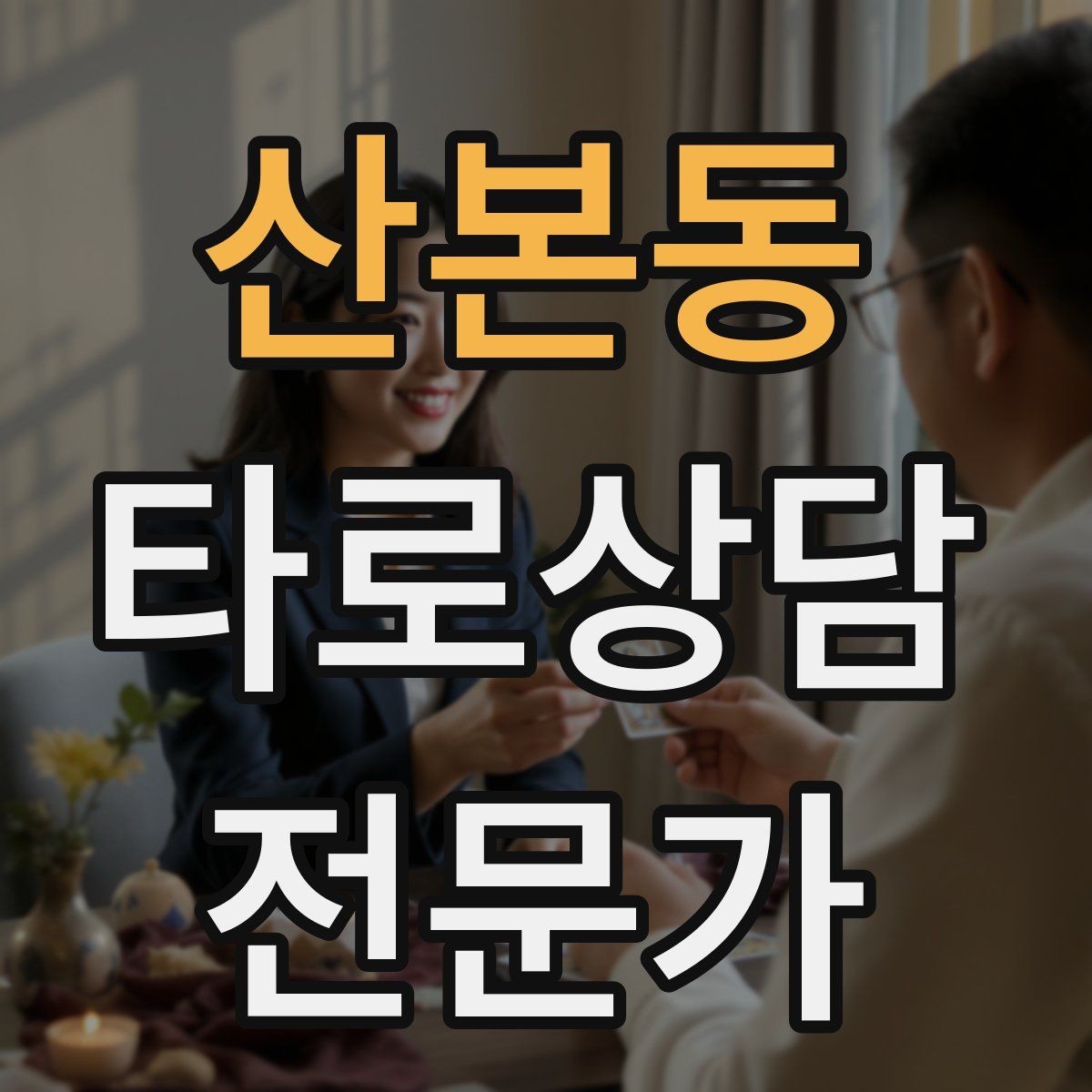 산본동 타로상담전문가 자격증 한 가지 주제로 깊게 보는 상담 구성