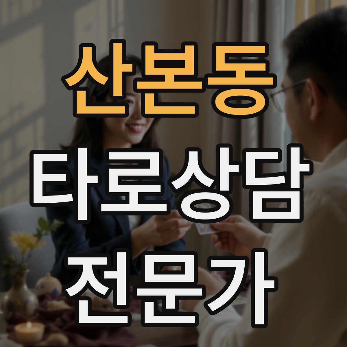 산본동 타로상담전문가 자격증