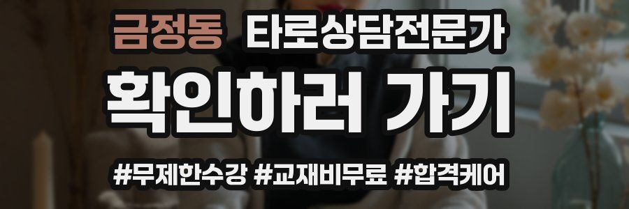 금정동 타로상담전문가 자격증