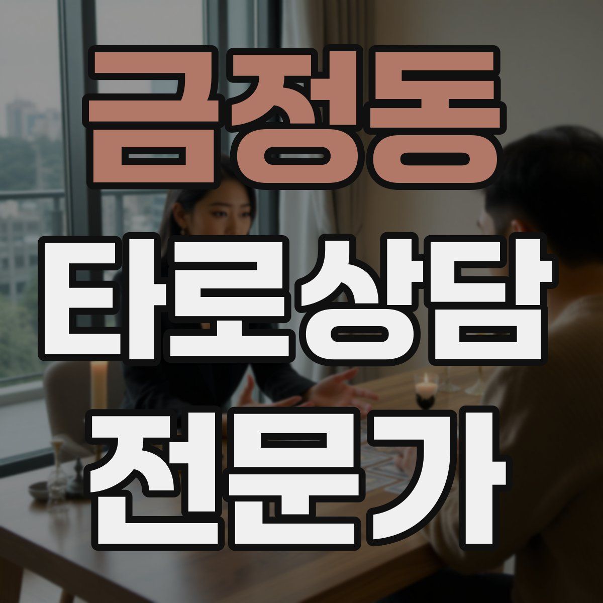 금정동 타로상담전문가 자격증