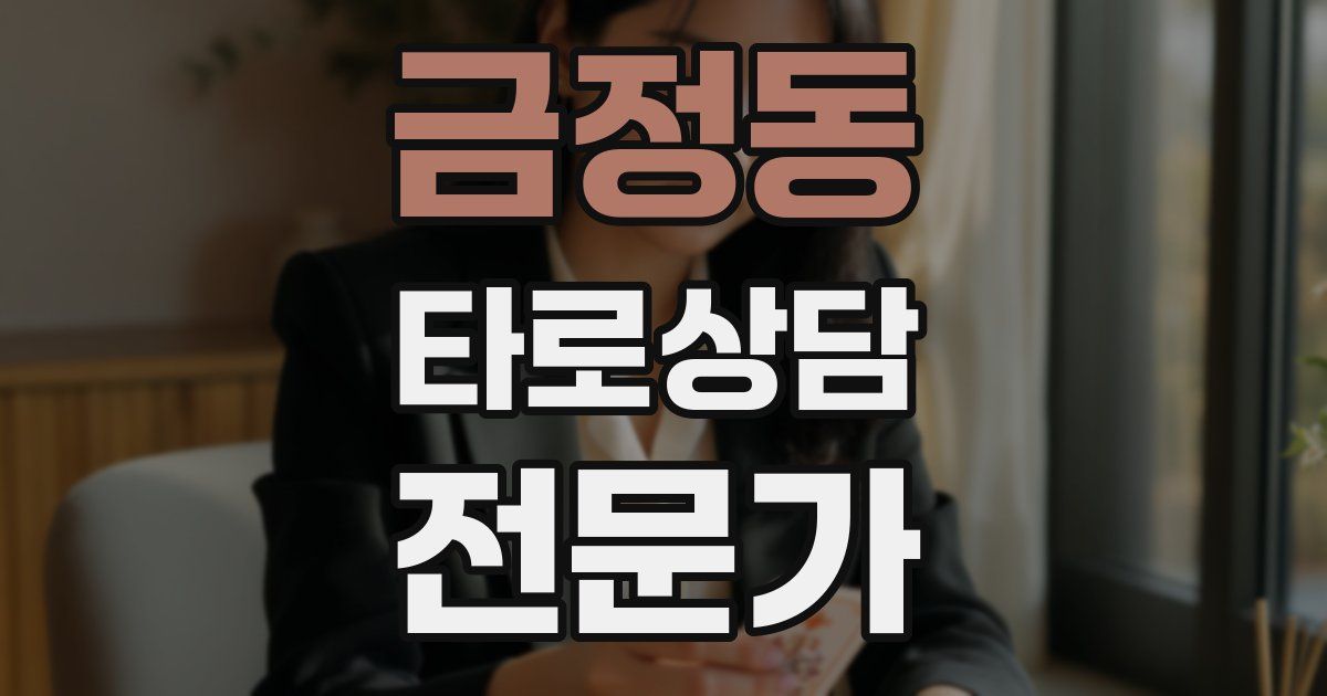 금정동 타로상담전문가 자격증