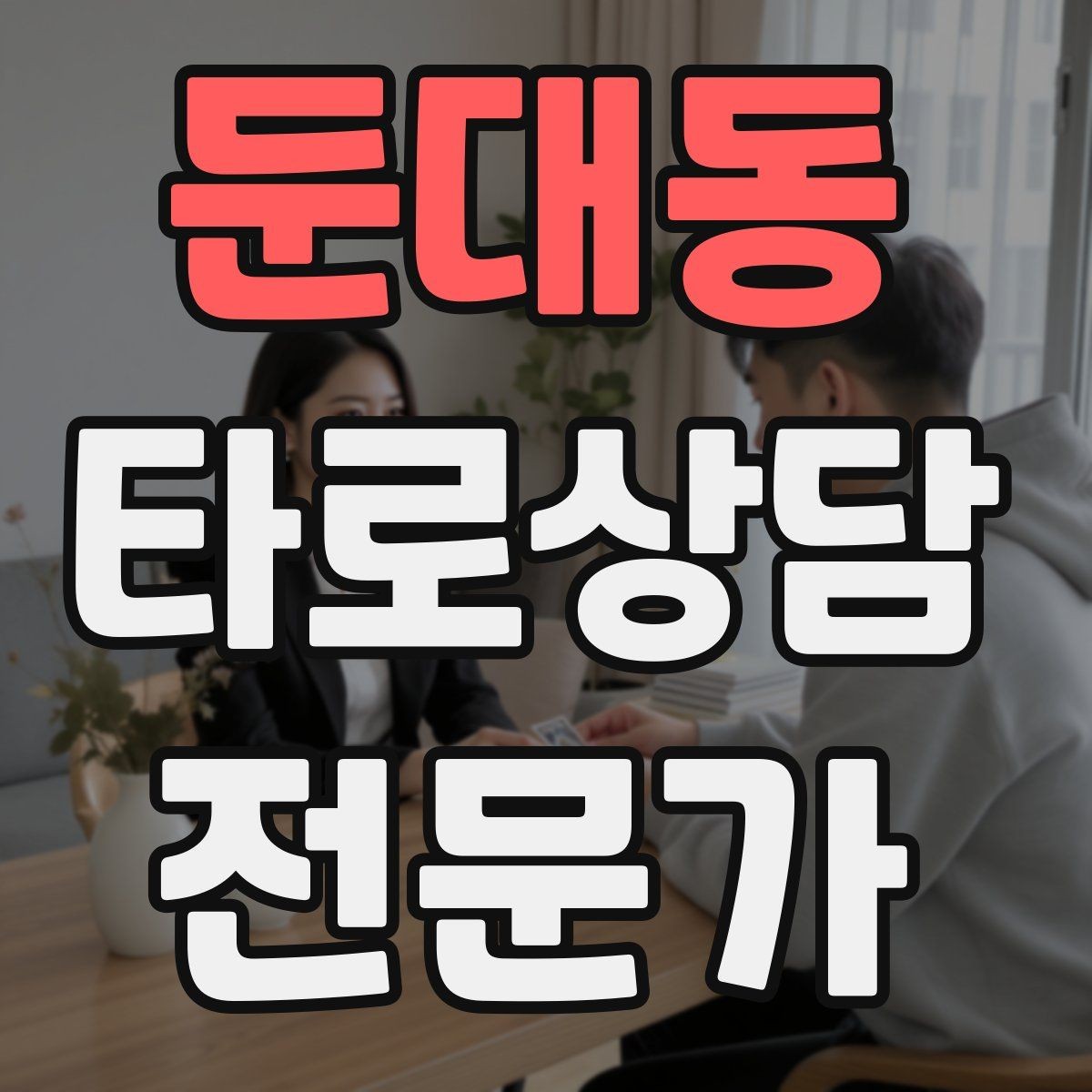 둔대동 타로상담전문가 자격증 상담 전 질문지를 받으면 좋은 이유