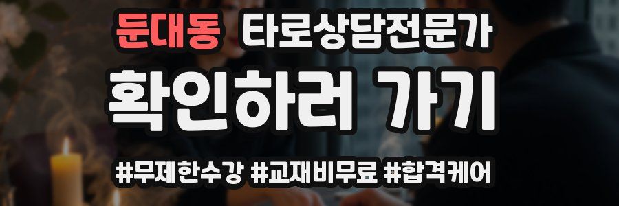 둔대동 타로상담전문가 자격증