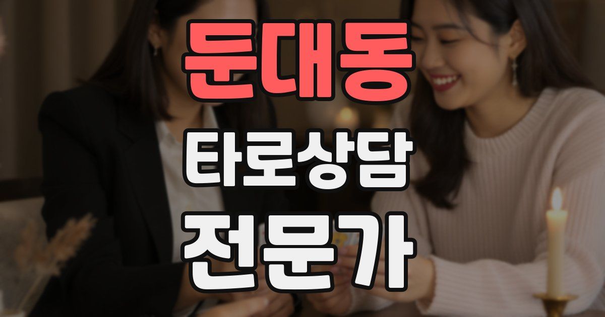 둔대동 타로상담전문가 자격증