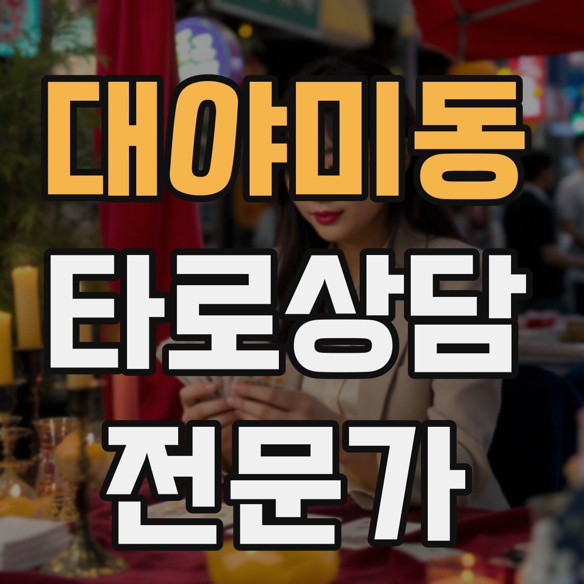 대야미동 타로상담전문가 자격증 불안한 내담자를 안정시키는 안내 멘트
