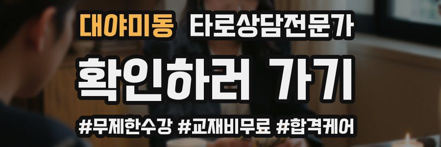 대야미동 타로상담전문가 자격증