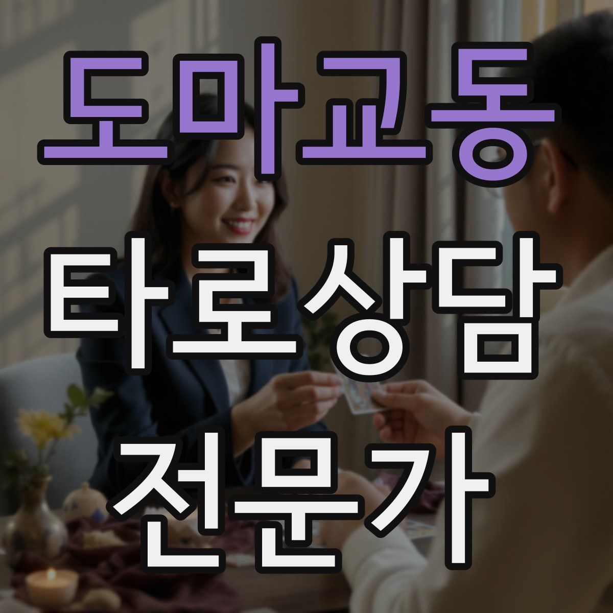 도마교동 타로상담전문가 자격증