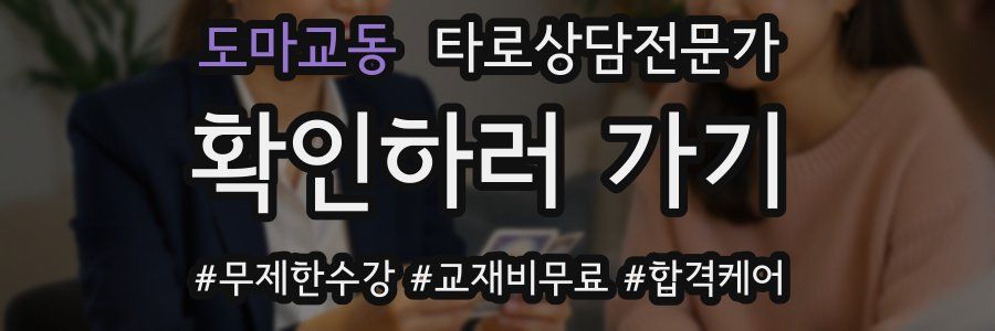 도마교동 타로상담전문가 자격증