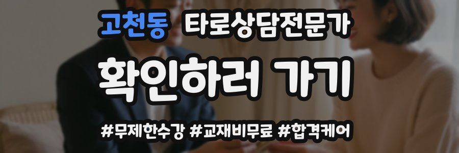 고천동 타로상담전문가 자격증