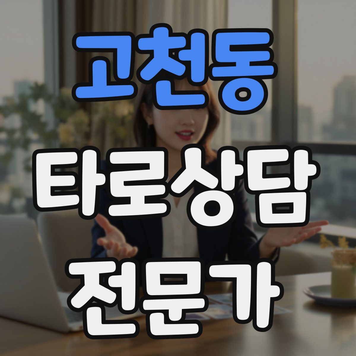고천동 타로상담전문가 자격증