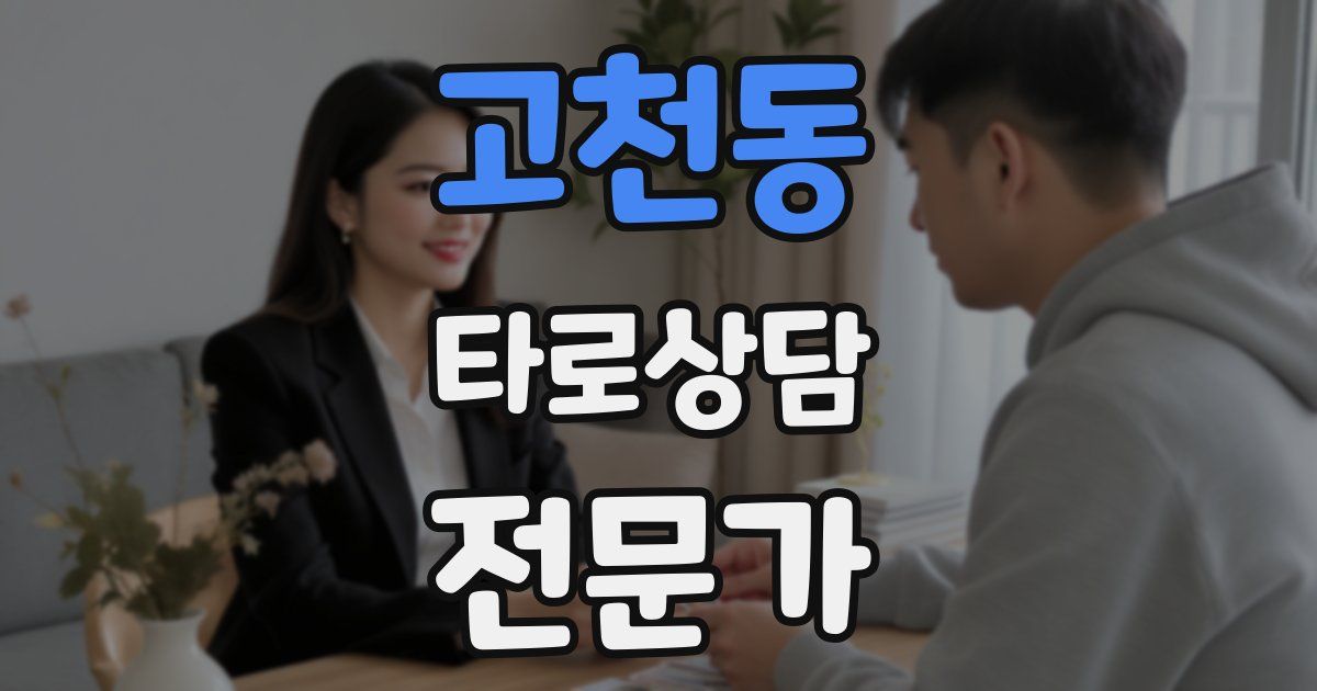 고천동 타로상담전문가 자격증